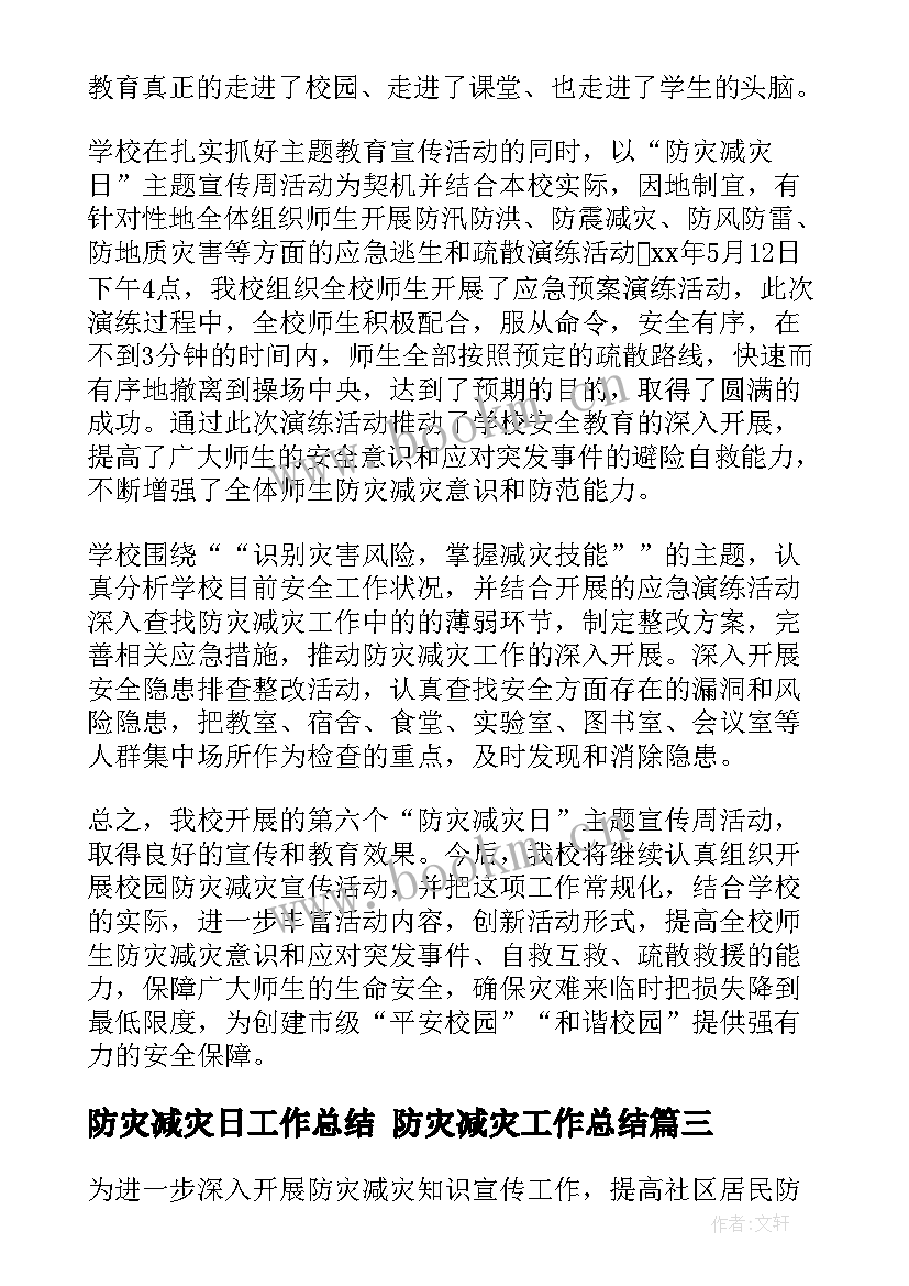 最新防灾减灾日工作总结 防灾减灾工作总结(大全5篇)