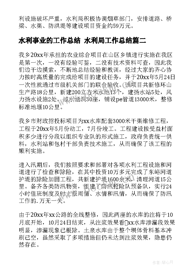 2023年水利事业的工作总结 水利局工作总结(优秀5篇)