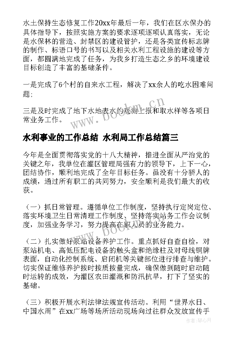 2023年水利事业的工作总结 水利局工作总结(优秀5篇)