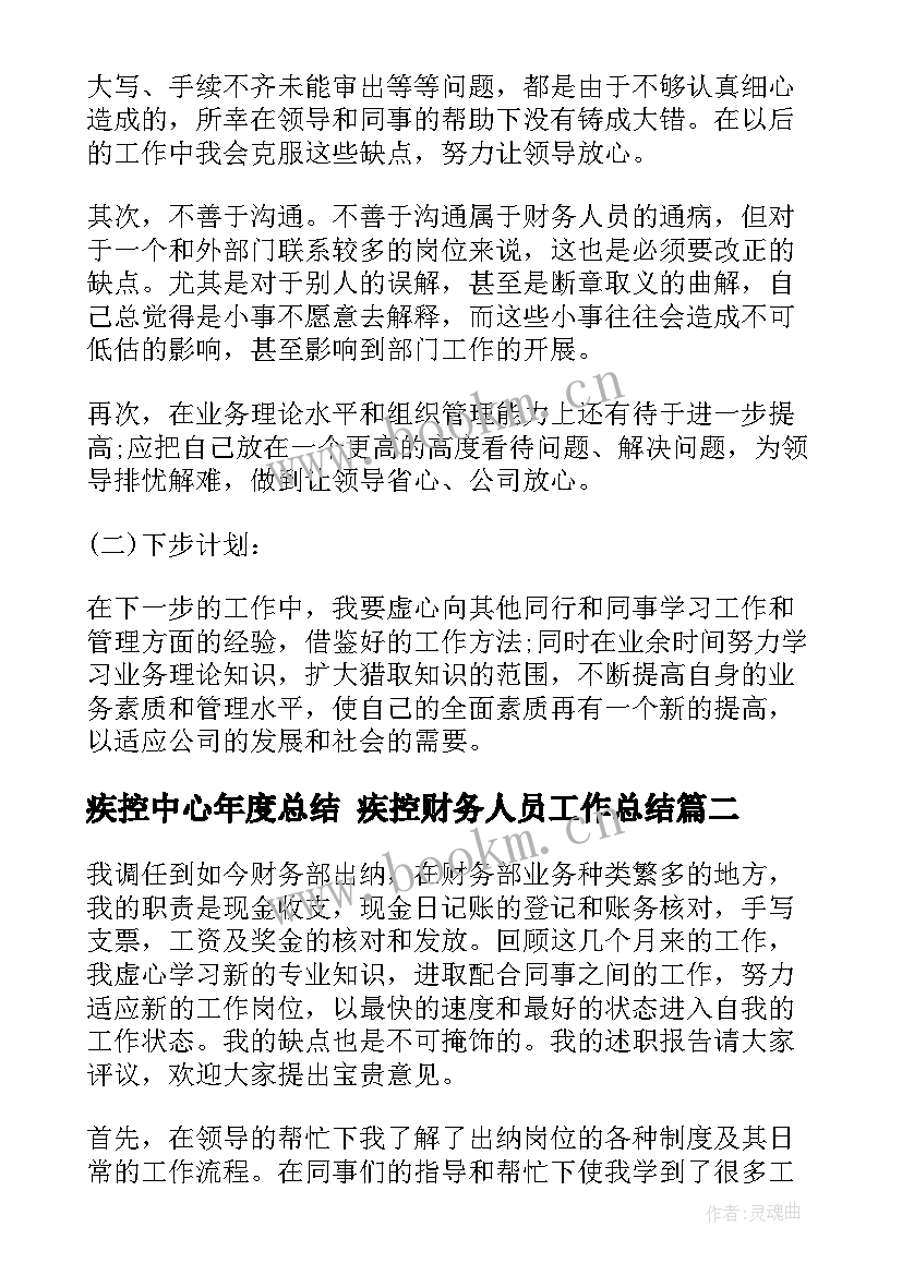 2023年疾控中心年度总结 疾控财务人员工作总结(优秀9篇)