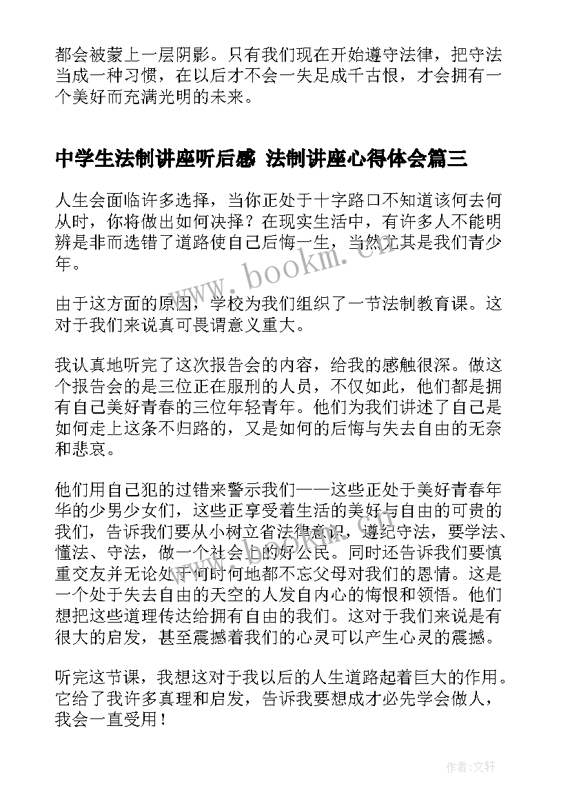 2023年中学生法制讲座听后感 法制讲座心得体会(精选8篇)