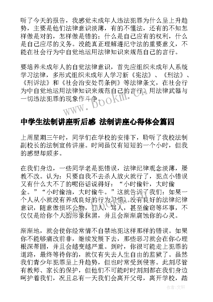 2023年中学生法制讲座听后感 法制讲座心得体会(精选8篇)