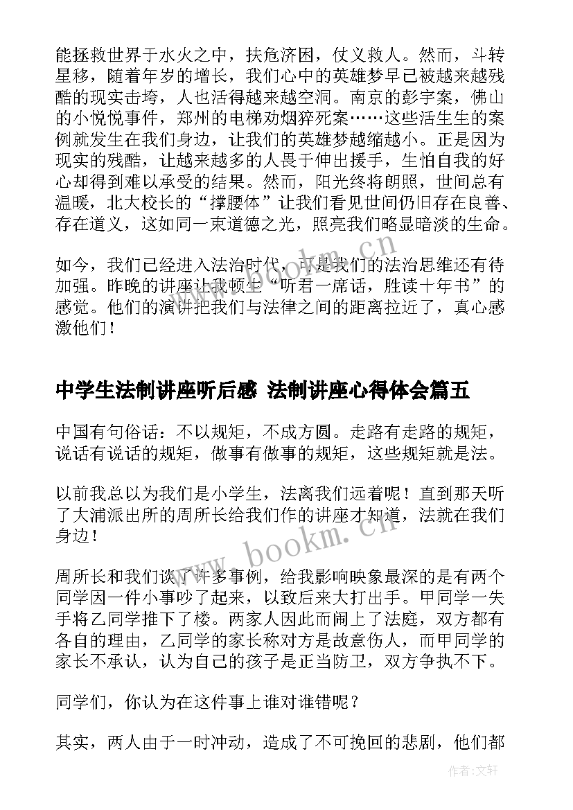 2023年中学生法制讲座听后感 法制讲座心得体会(精选8篇)