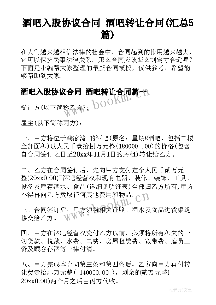 酒吧入股协议合同 酒吧转让合同(汇总5篇)