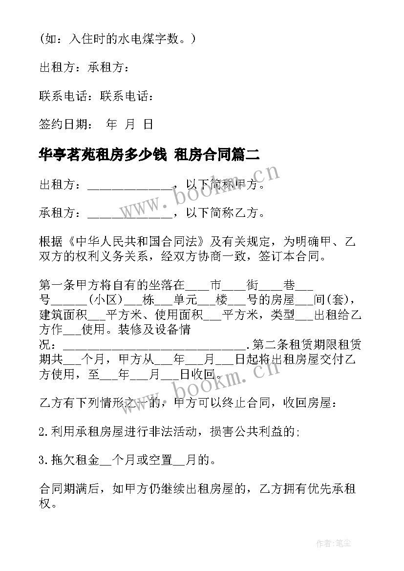 2023年华亭茗苑租房多少钱 租房合同(精选9篇)