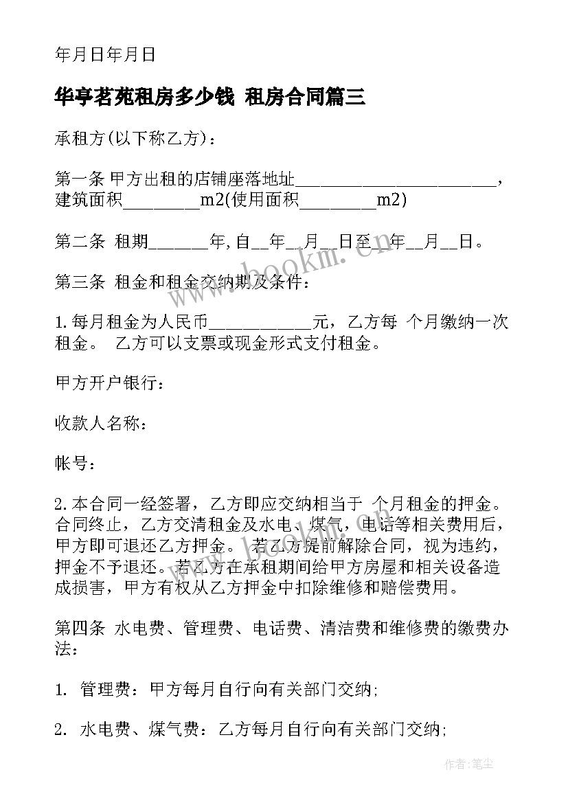 2023年华亭茗苑租房多少钱 租房合同(精选9篇)