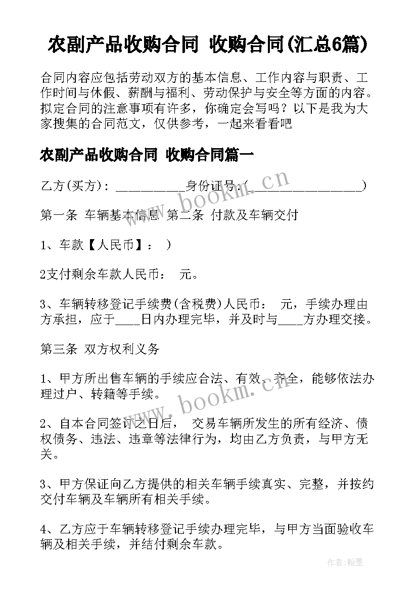 农副产品收购合同 收购合同(汇总6篇)