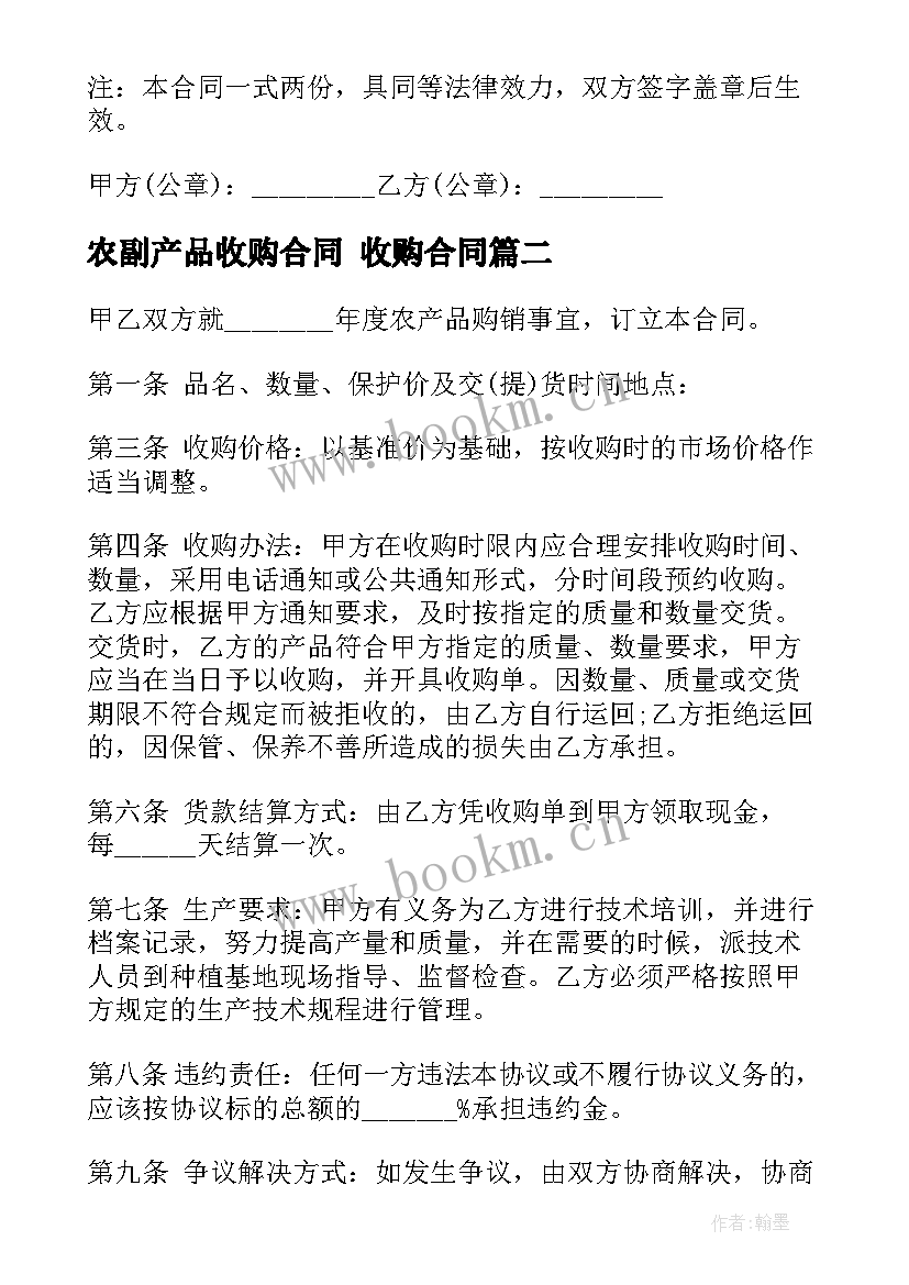 农副产品收购合同 收购合同(汇总6篇)