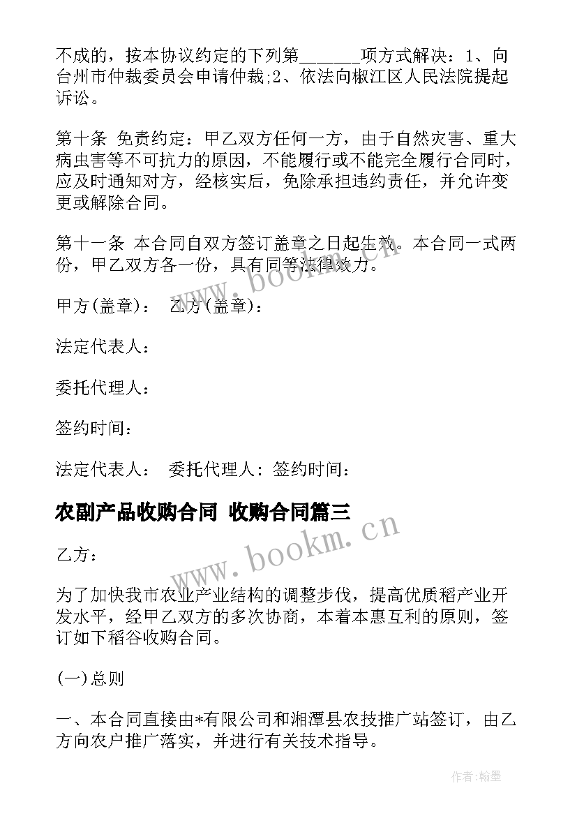 农副产品收购合同 收购合同(汇总6篇)