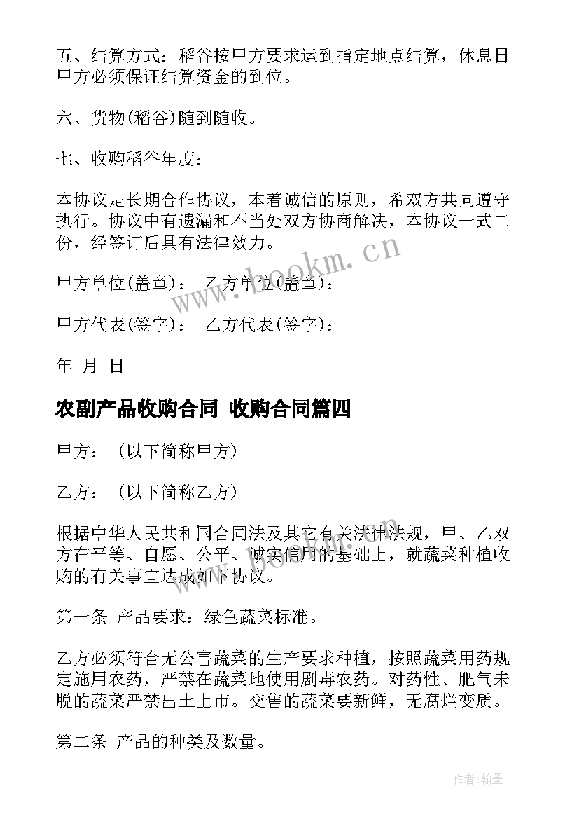 农副产品收购合同 收购合同(汇总6篇)