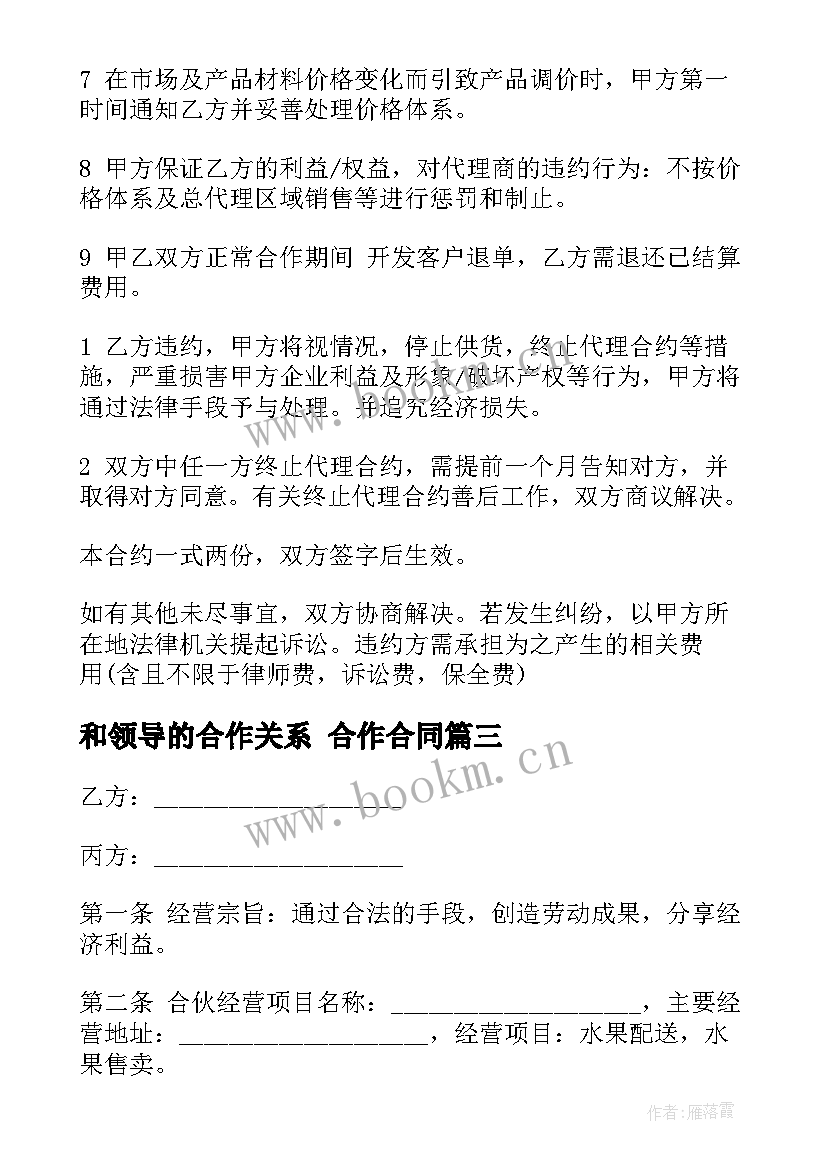 2023年和领导的合作关系 合作合同(实用7篇)