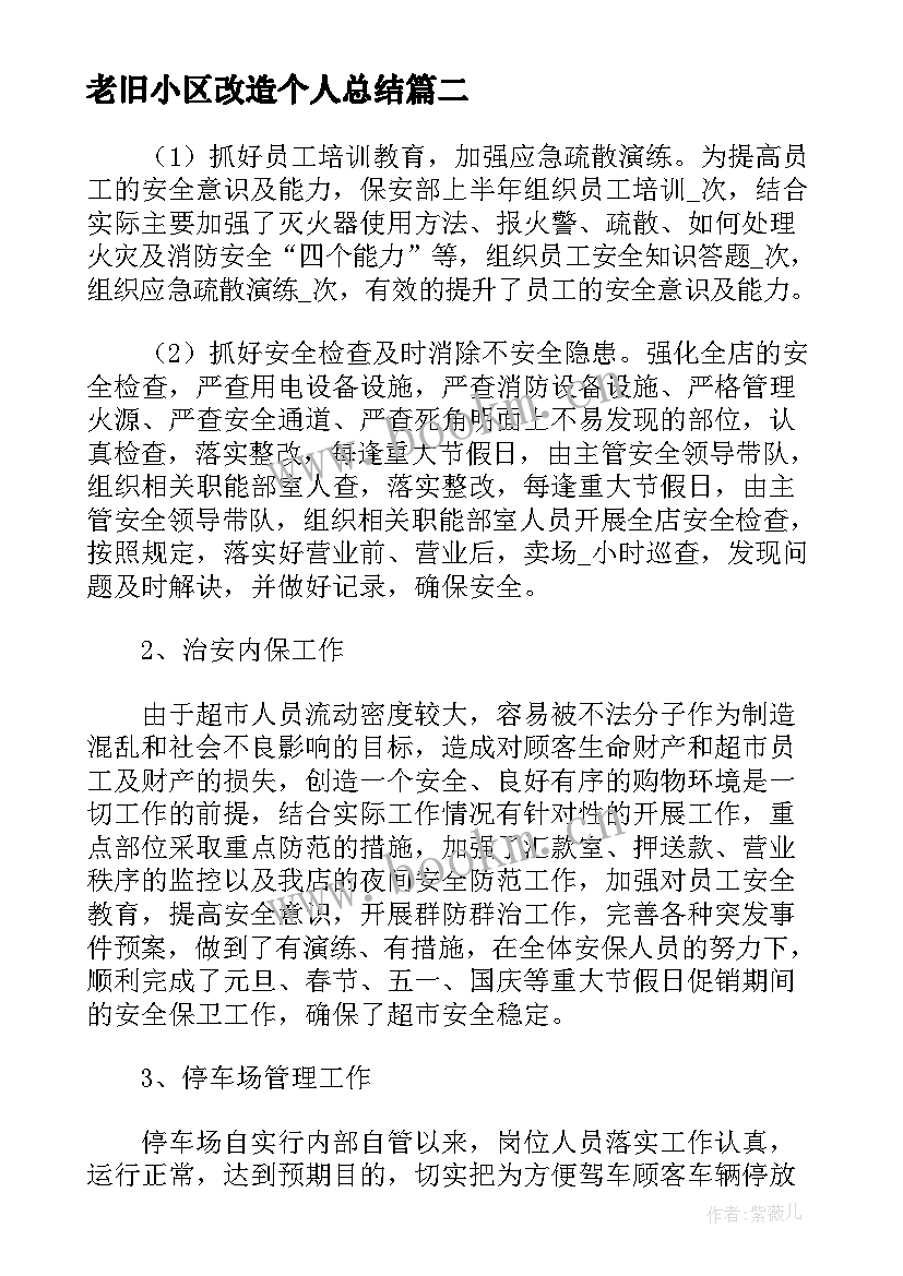 最新老旧小区改造个人总结(优质10篇)