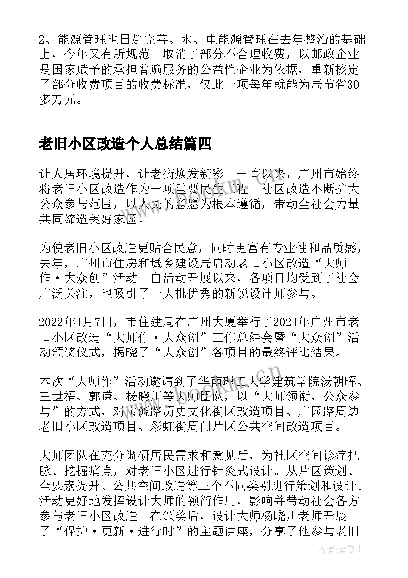 最新老旧小区改造个人总结(优质10篇)