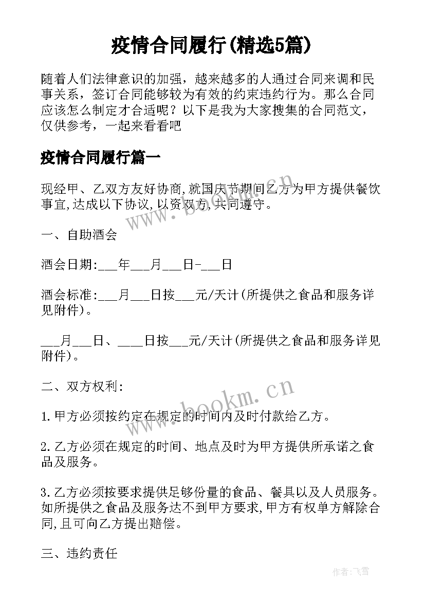 疫情合同履行(精选5篇)