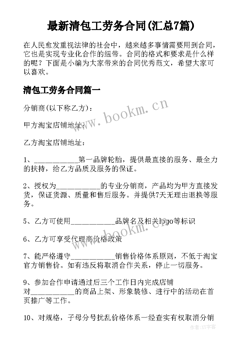 最新清包工劳务合同(汇总7篇)