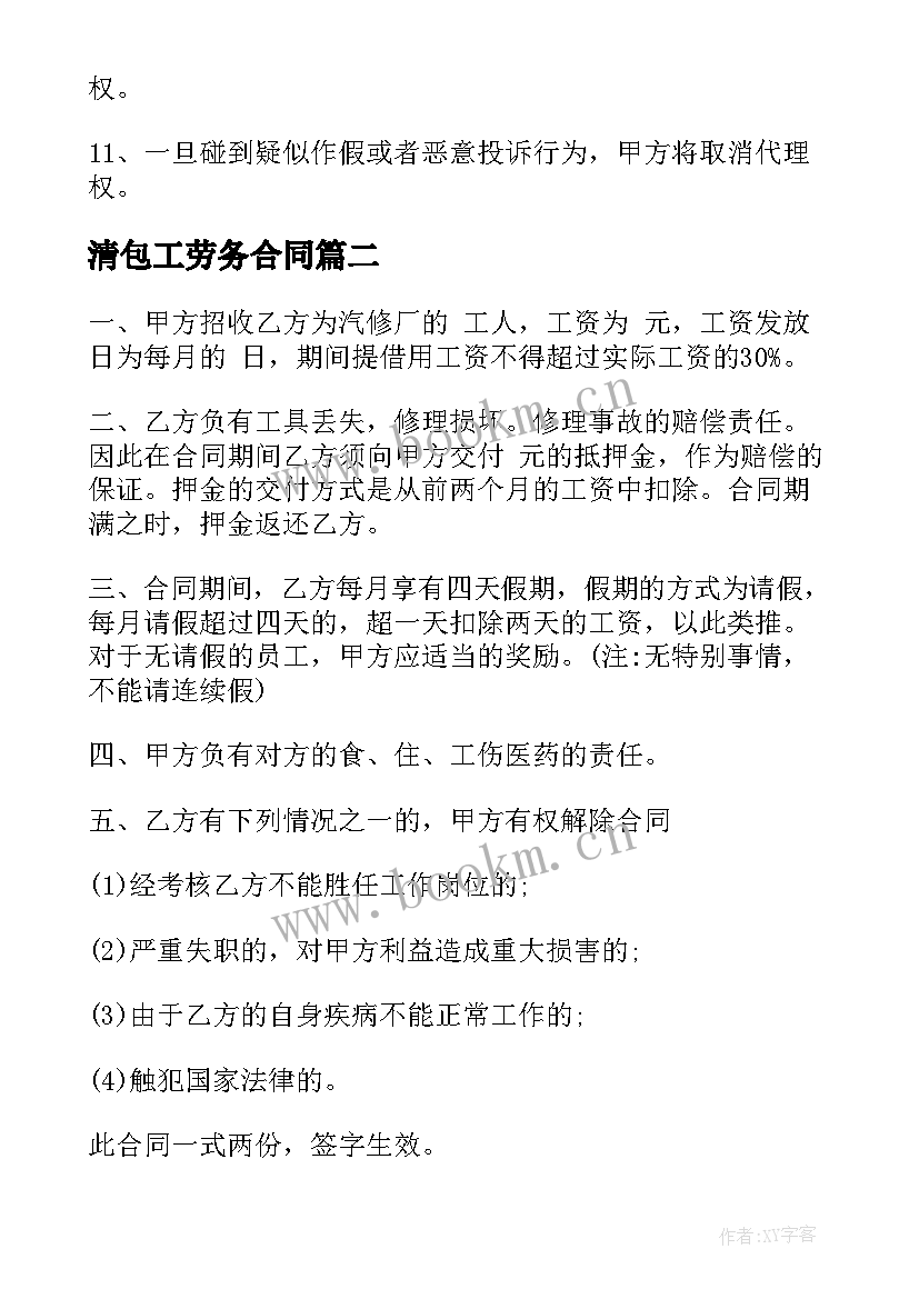 最新清包工劳务合同(汇总7篇)