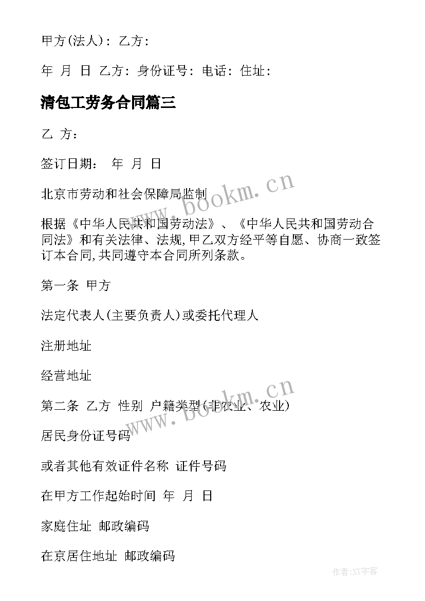 最新清包工劳务合同(汇总7篇)