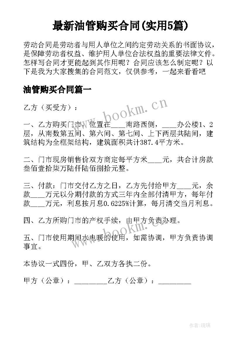 最新油管购买合同(实用5篇)