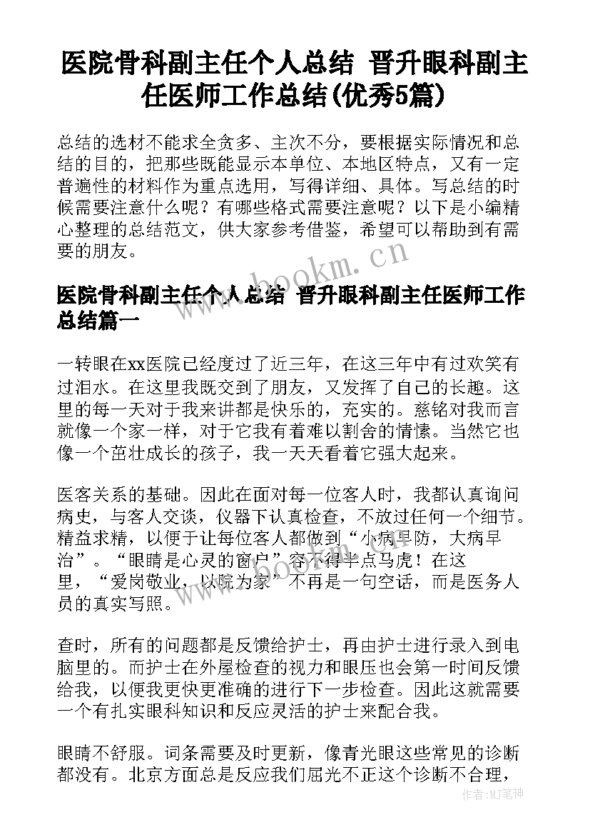 医院骨科副主任个人总结 晋升眼科副主任医师工作总结(优秀5篇)