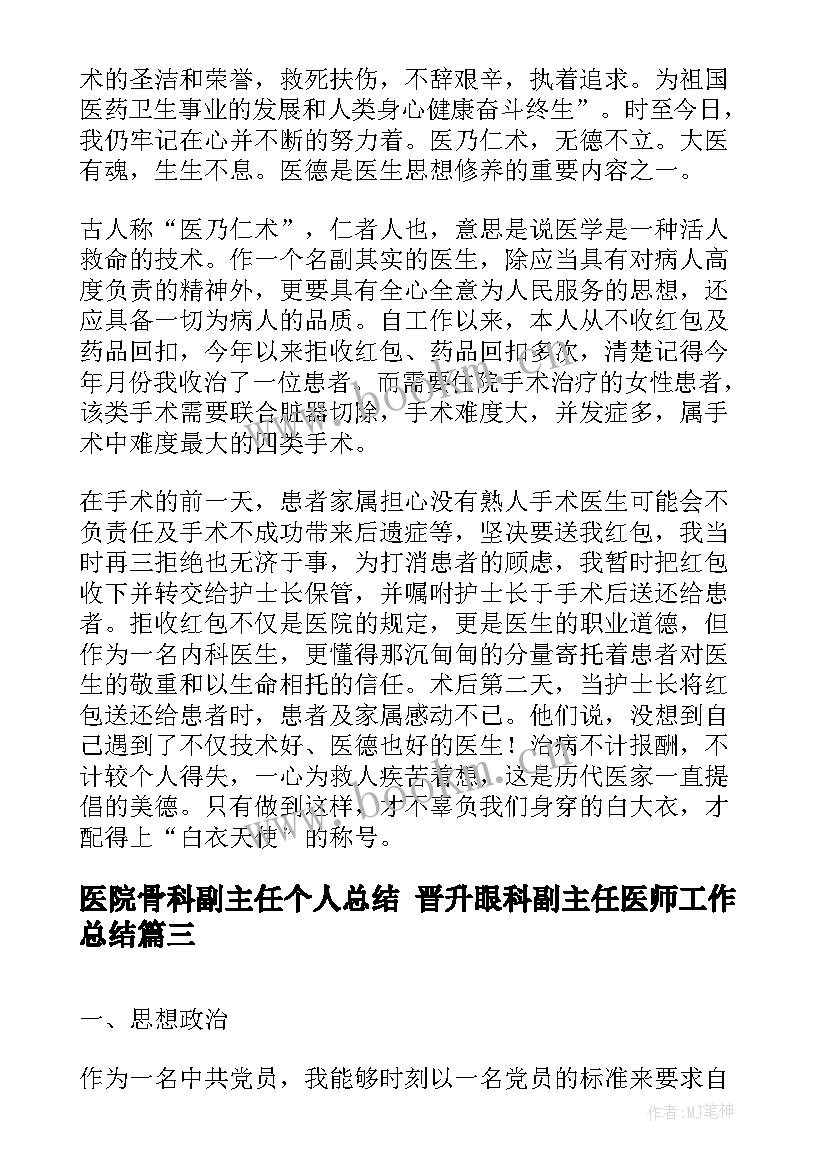 医院骨科副主任个人总结 晋升眼科副主任医师工作总结(优秀5篇)