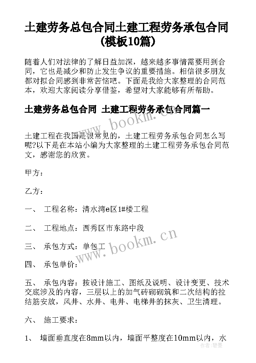 土建劳务总包合同 土建工程劳务承包合同(模板10篇)