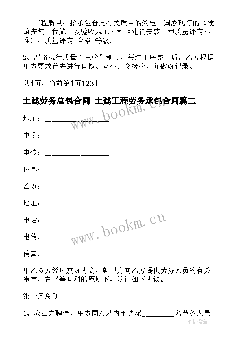 土建劳务总包合同 土建工程劳务承包合同(模板10篇)