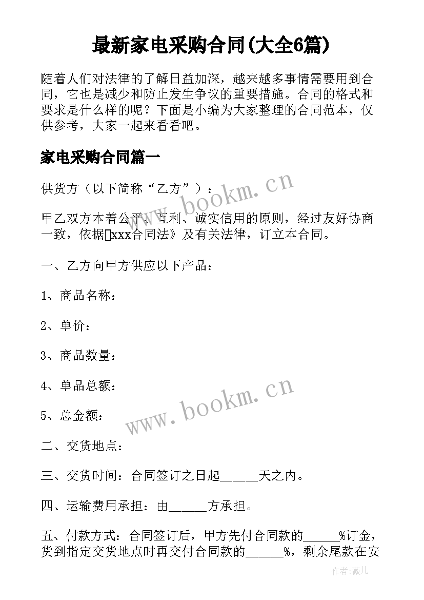 最新家电采购合同(大全6篇)