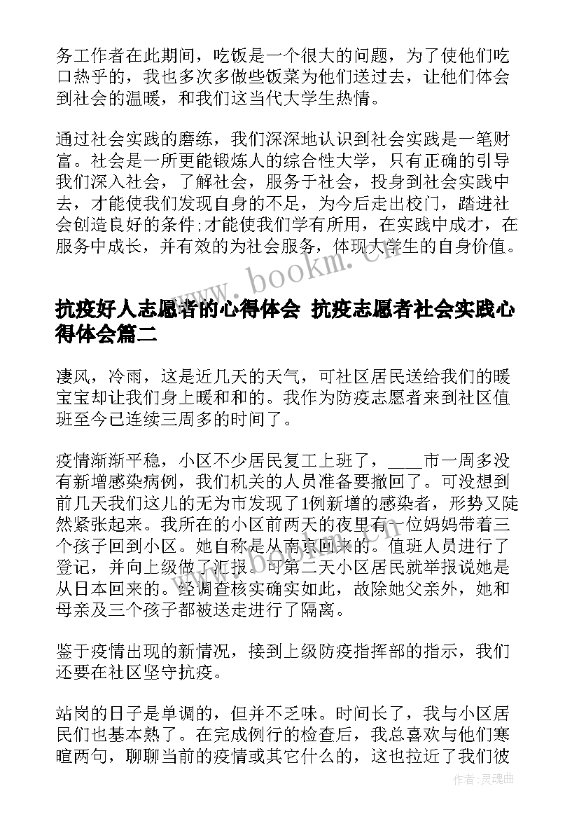 最新抗疫好人志愿者的心得体会 抗疫志愿者社会实践心得体会(优质5篇)