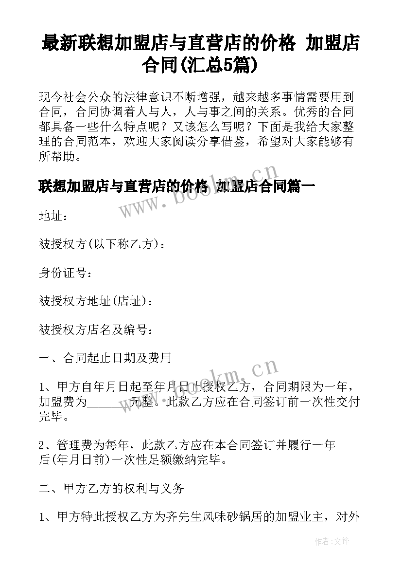 最新联想加盟店与直营店的价格 加盟店合同(汇总5篇)