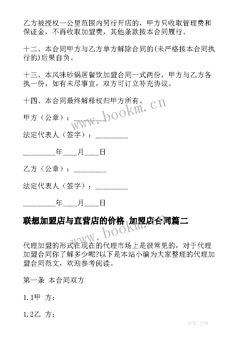 最新联想加盟店与直营店的价格 加盟店合同(汇总5篇)