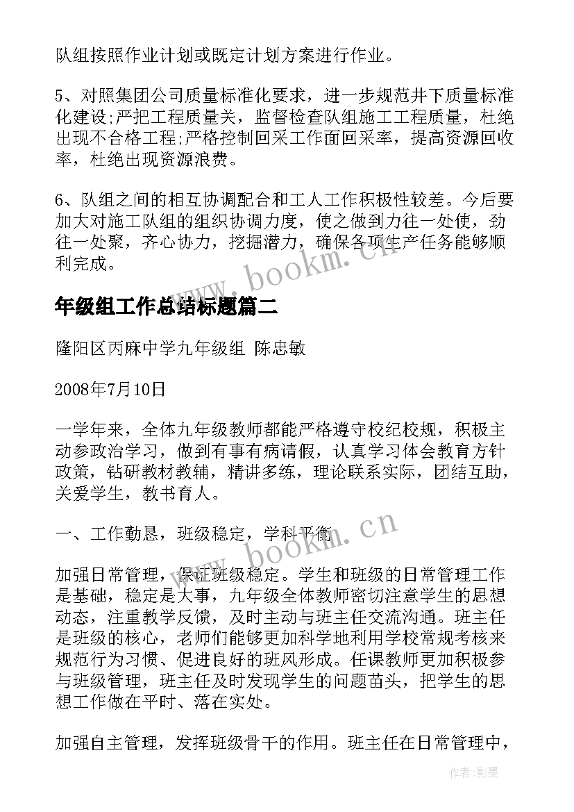 2023年年级组工作总结标题(汇总6篇)