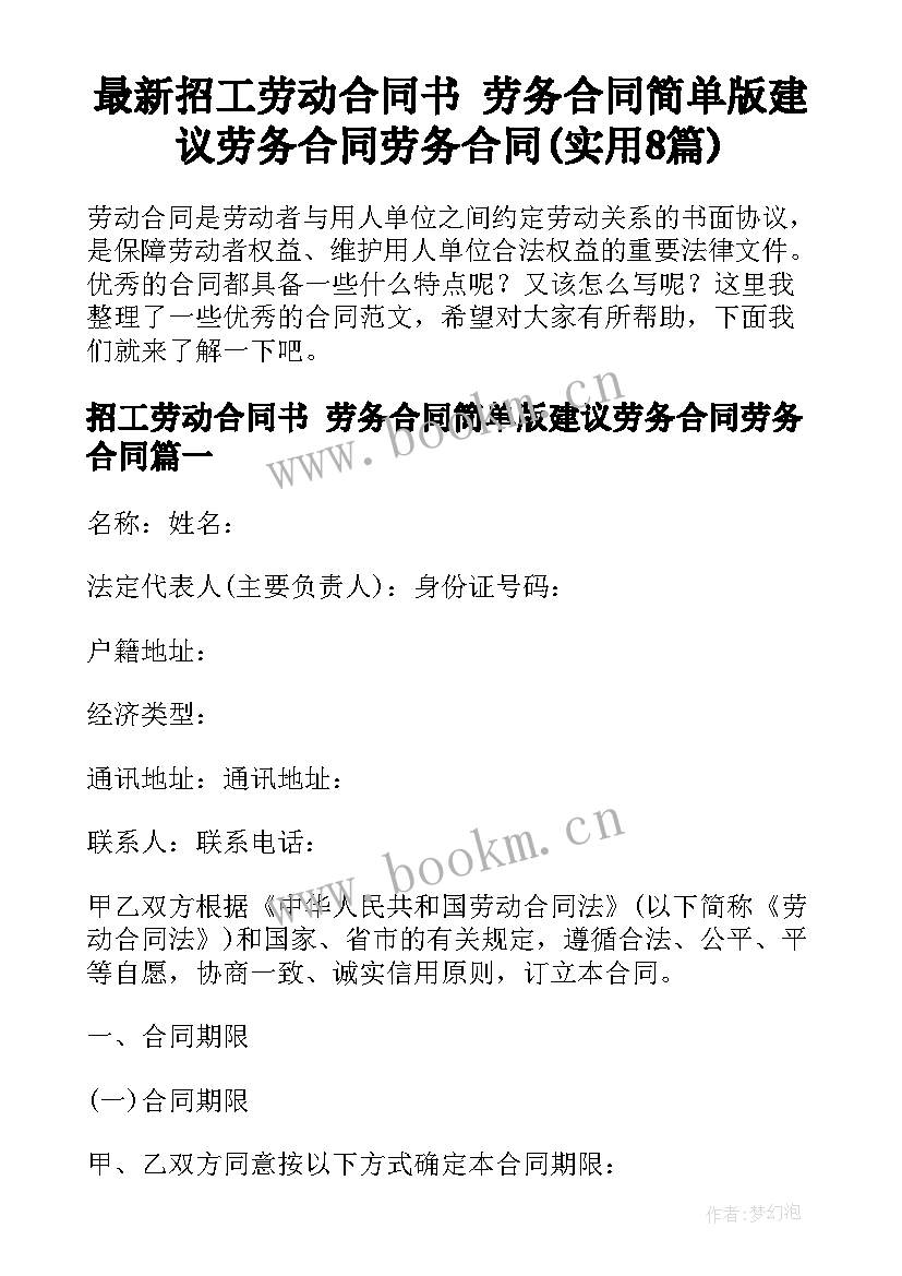 最新招工劳动合同书 劳务合同简单版建议劳务合同劳务合同(实用8篇)