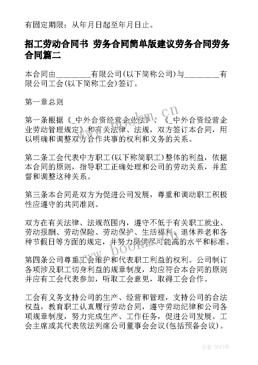 最新招工劳动合同书 劳务合同简单版建议劳务合同劳务合同(实用8篇)