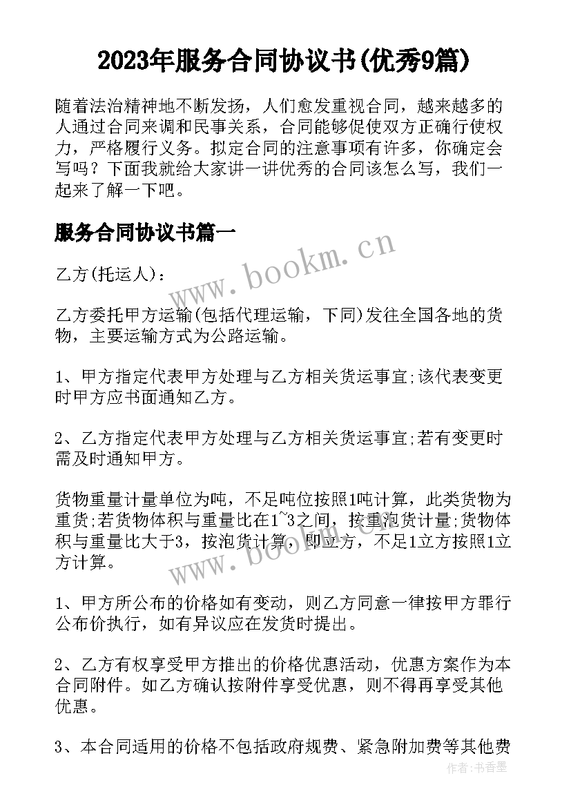 2023年服务合同协议书(优秀9篇)