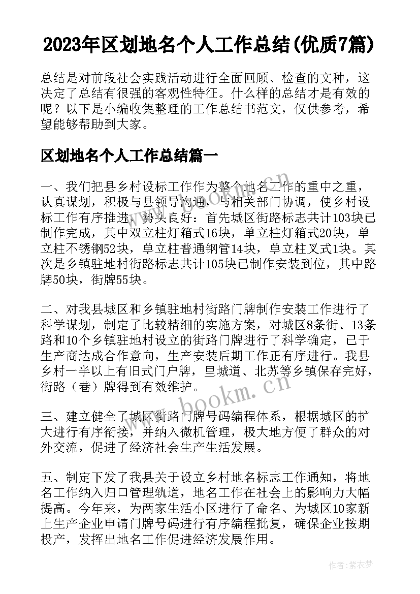 2023年区划地名个人工作总结(优质7篇)