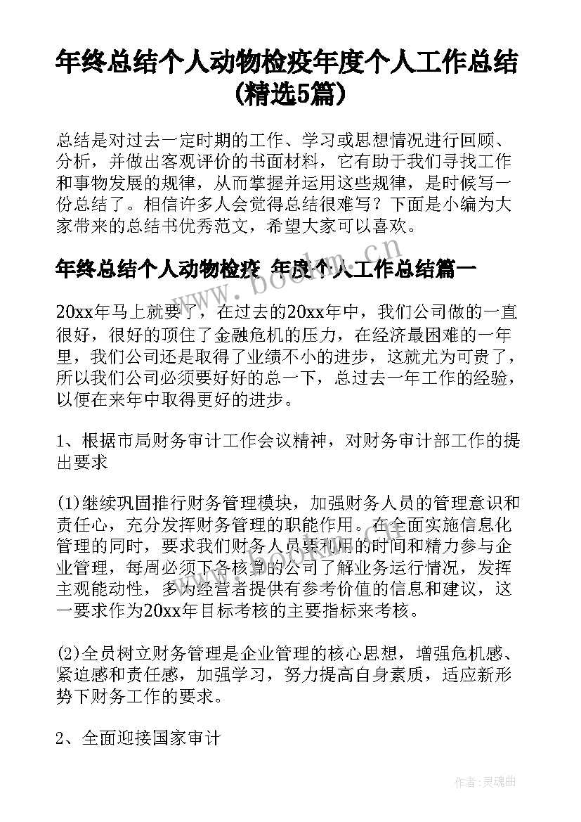 年终总结个人动物检疫 年度个人工作总结(精选5篇)