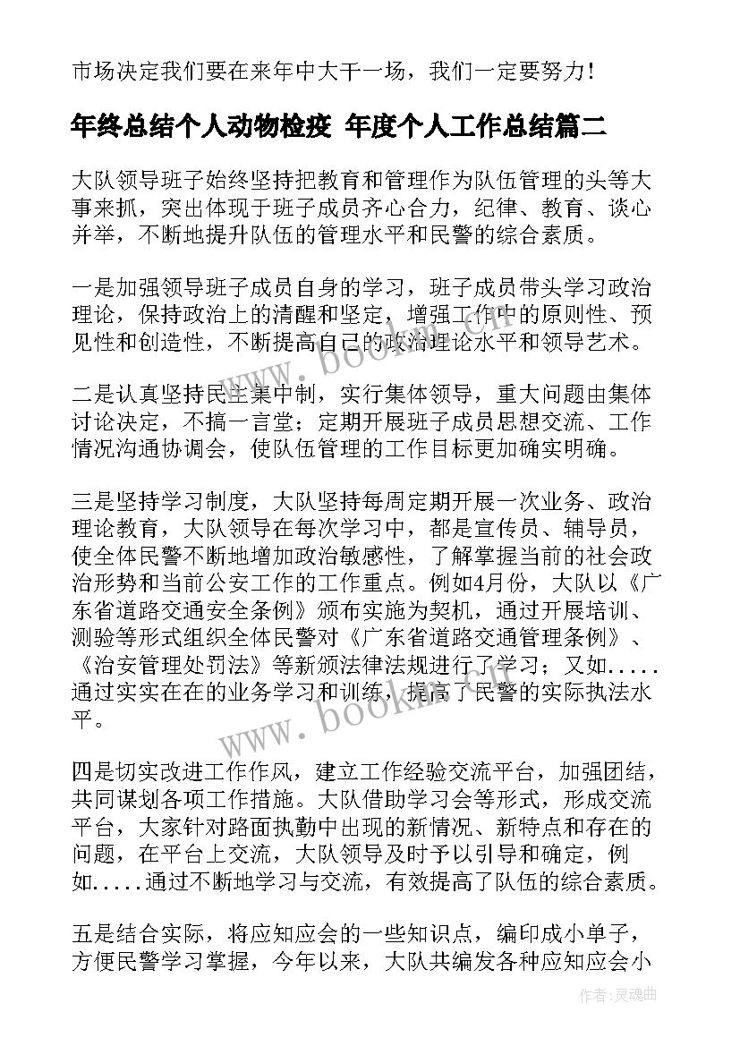 年终总结个人动物检疫 年度个人工作总结(精选5篇)