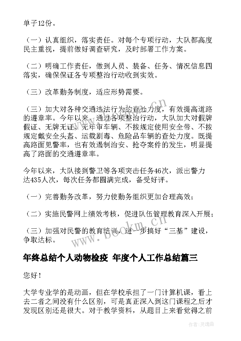 年终总结个人动物检疫 年度个人工作总结(精选5篇)