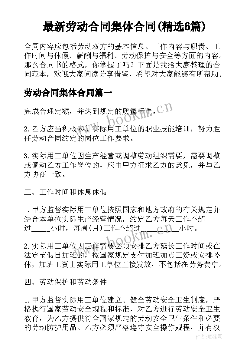 最新劳动合同集体合同(精选6篇)