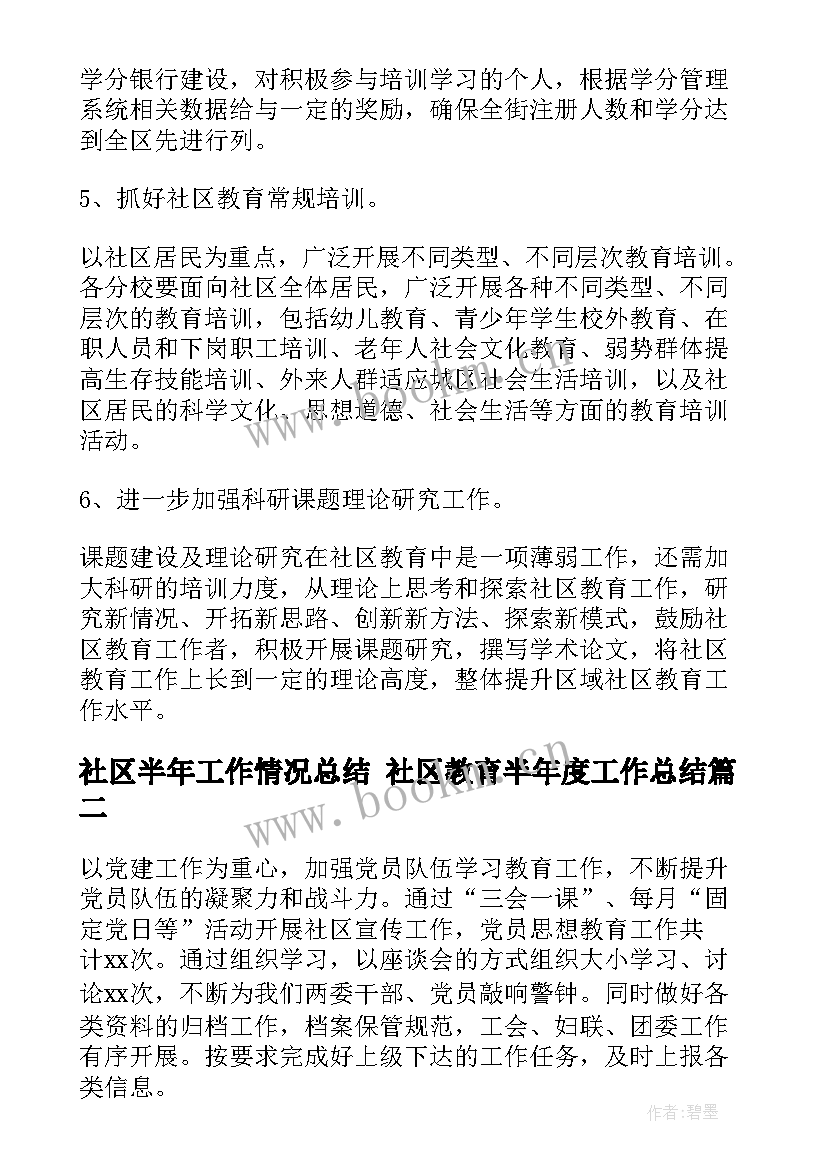 2023年社区半年工作情况总结 社区教育半年度工作总结(模板5篇)