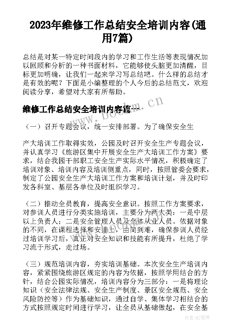 2023年维修工作总结安全培训内容(通用7篇)