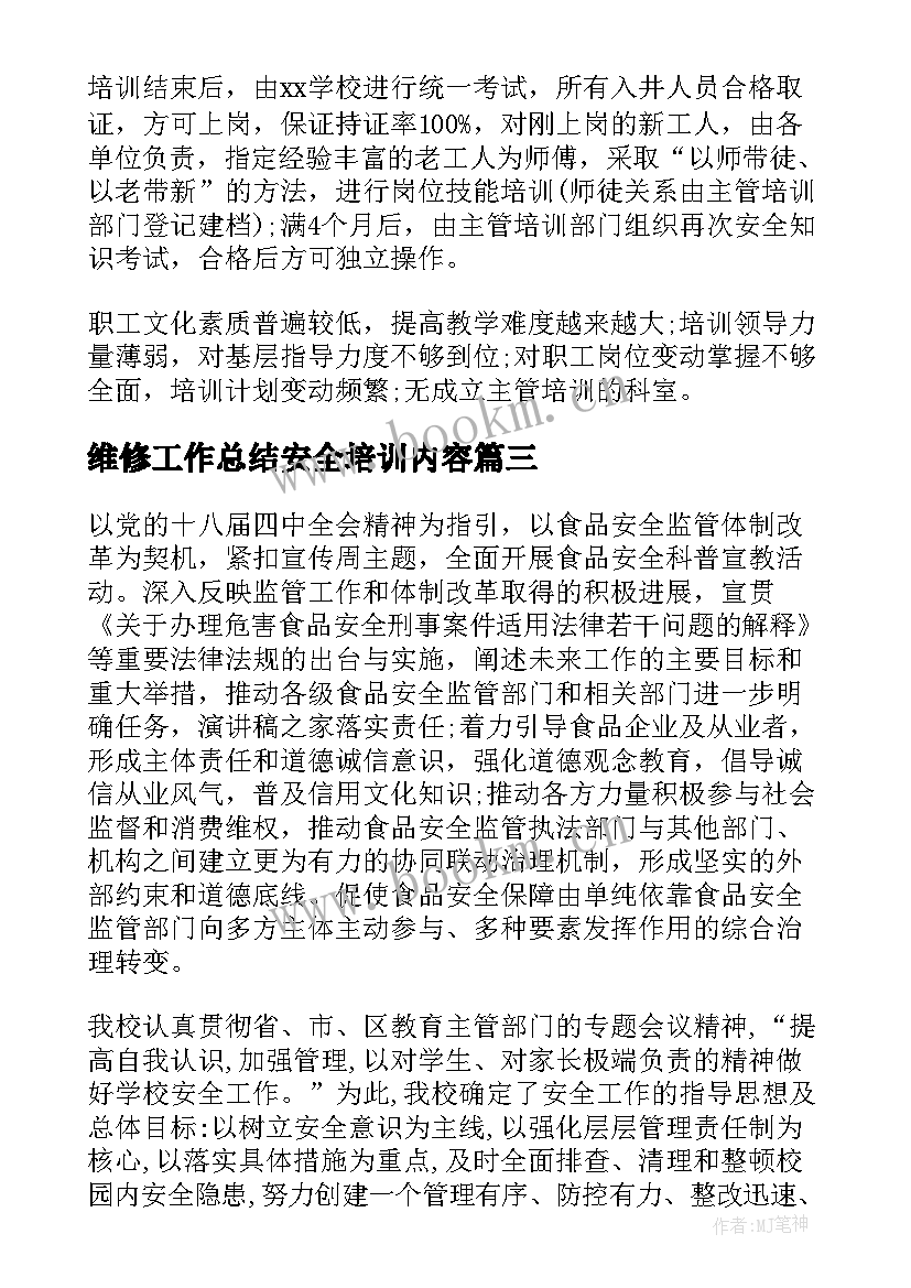 2023年维修工作总结安全培训内容(通用7篇)