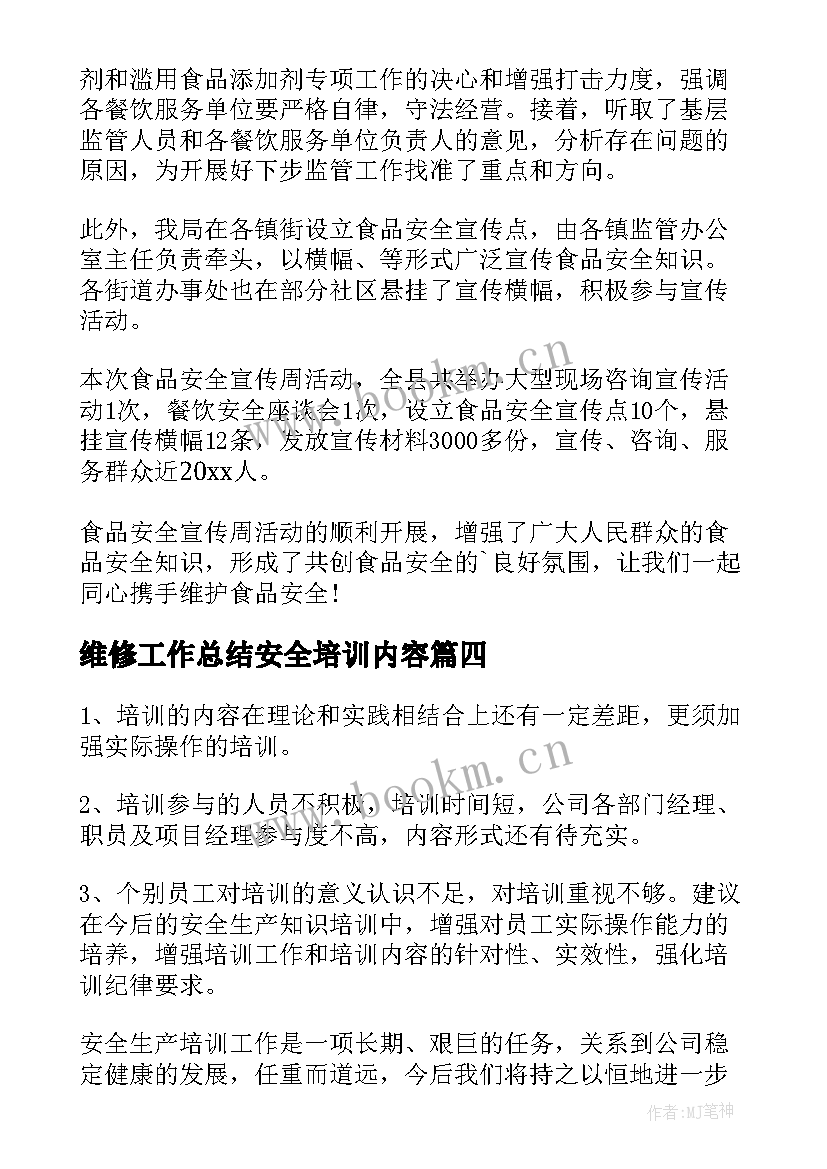 2023年维修工作总结安全培训内容(通用7篇)