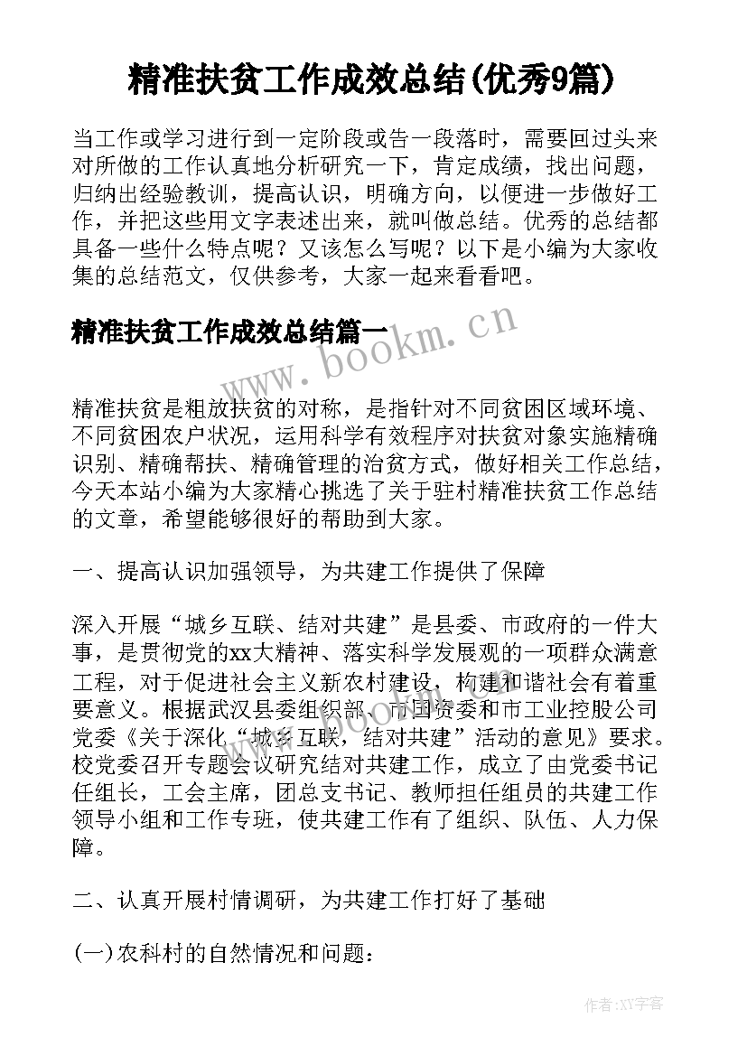 精准扶贫工作成效总结(优秀9篇)