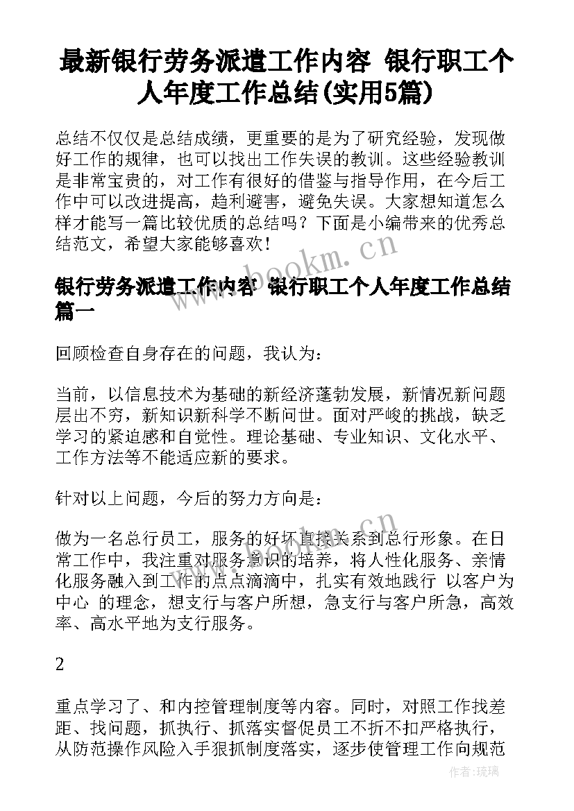 最新银行劳务派遣工作内容 银行职工个人年度工作总结(实用5篇)