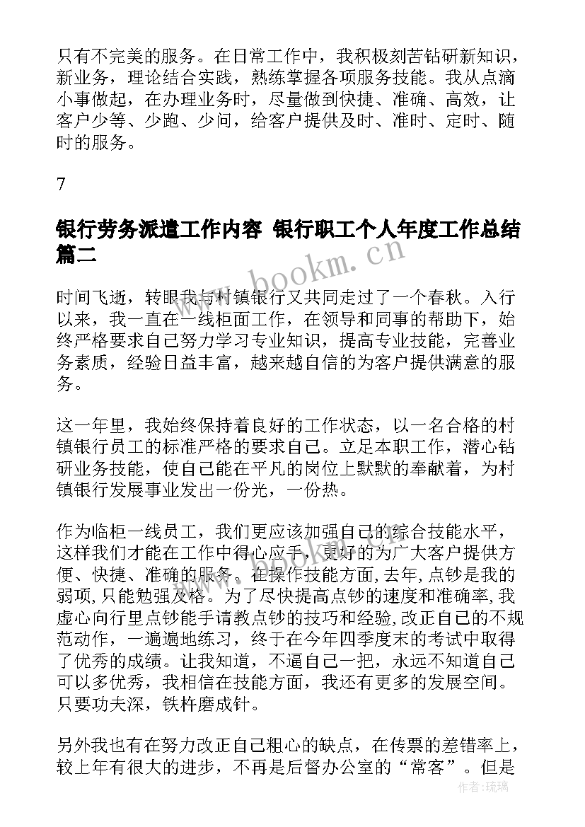 最新银行劳务派遣工作内容 银行职工个人年度工作总结(实用5篇)