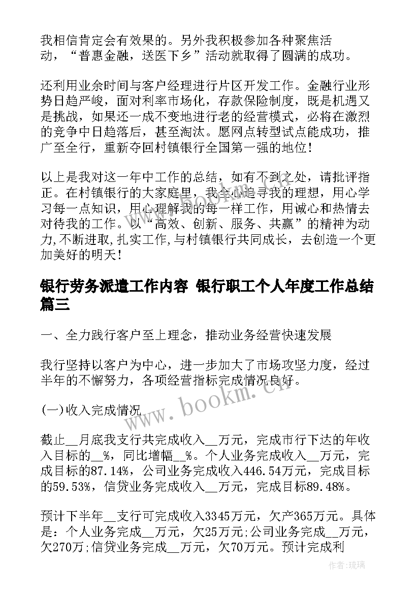 最新银行劳务派遣工作内容 银行职工个人年度工作总结(实用5篇)