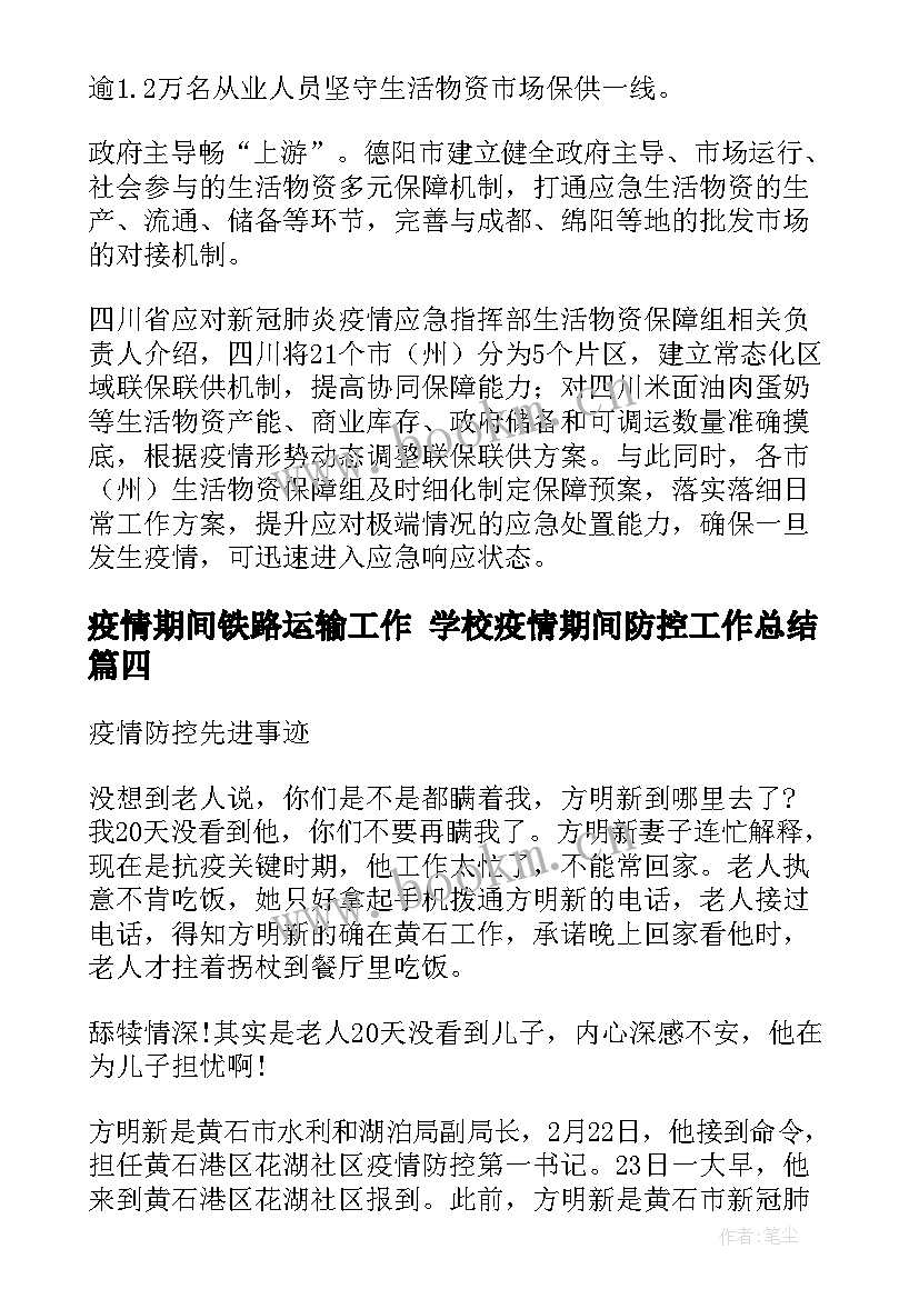 最新疫情期间铁路运输工作 学校疫情期间防控工作总结(实用8篇)