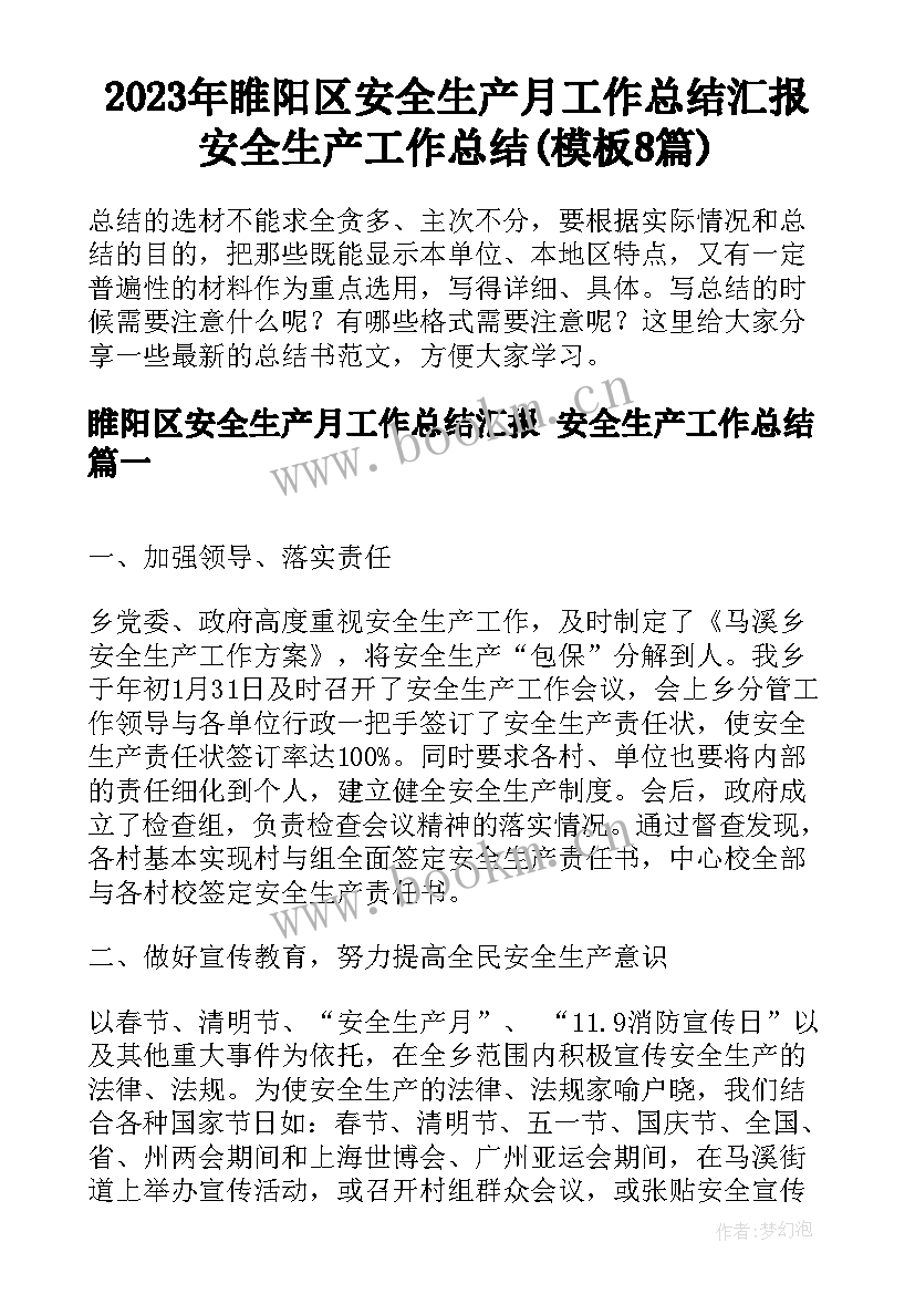 2023年睢阳区安全生产月工作总结汇报 安全生产工作总结(模板8篇)