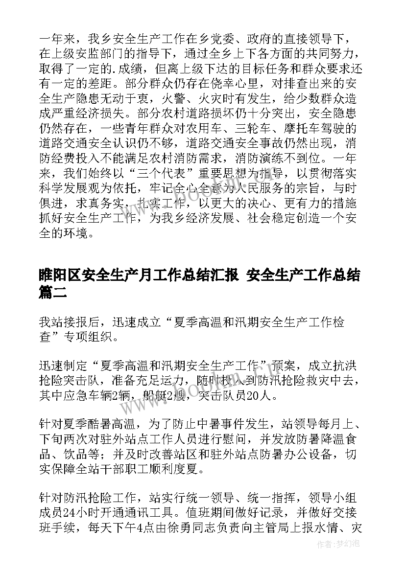 2023年睢阳区安全生产月工作总结汇报 安全生产工作总结(模板8篇)